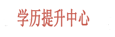 學(xué)歷教育,石巖會(huì)計(jì)/英語(yǔ)/電腦培訓(xùn)咨詢(xún)-文華培訓(xùn)咨詢(xún)